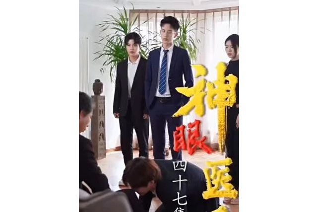 神眼醫聖(抖音播放的微短劇) 神眼醫聖(抖音播放的微短劇)