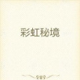 彩虹秘境 彩虹秘境