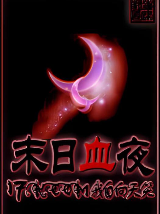 末日血夜 末日血夜