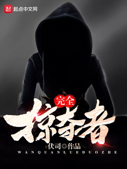 完全掠奪者 完全掠奪者