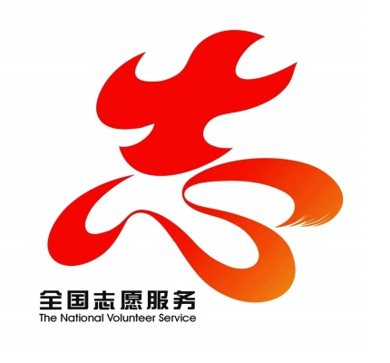 中國志願服務標識