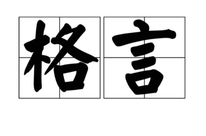 格言(漢語詞語)