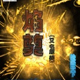焰奠 焰奠
