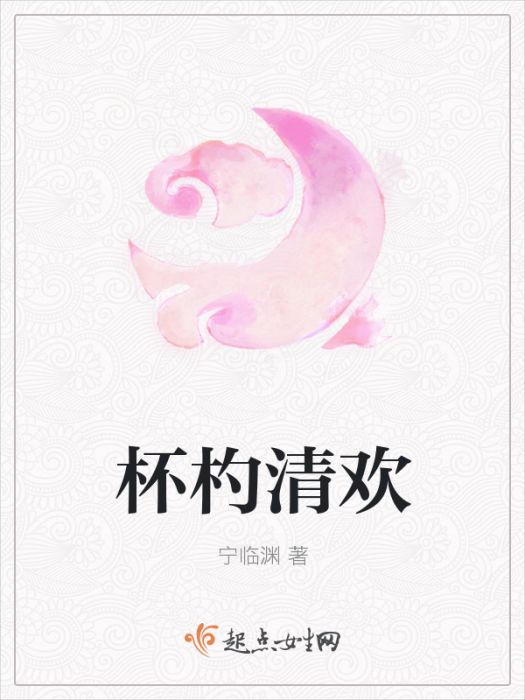 杯杓清歡