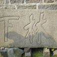 太平山村(浙江省紹興市上虞區陳溪鄉太平山村) 太平山村(浙江省紹興市上虞區陳溪鄉太平山村)
