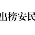 出榜安民 出榜安民