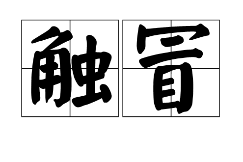 觸冒 觸冒