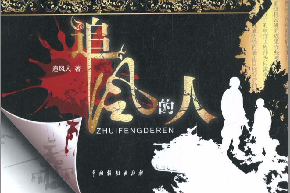 追風的人(2008年中國戲劇出版社出版的圖書)