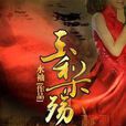 玉梨殤(若初文學網小說) 玉梨殤(若初文學網小說)
