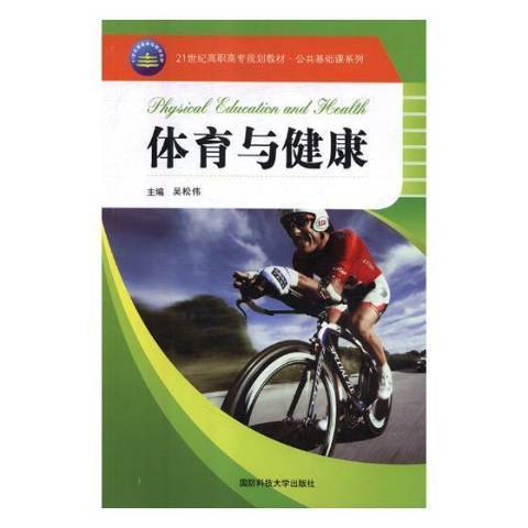體育與健康(2018年國防科技大學出版社出版的圖書) 體育與健康(2018年國防科技大學出版社出版的圖書)