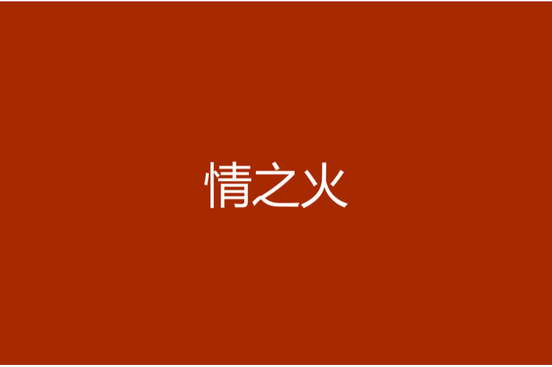 情之火(連載於晉江文學城的小說) 情之火(連載於晉江文學城的小說)