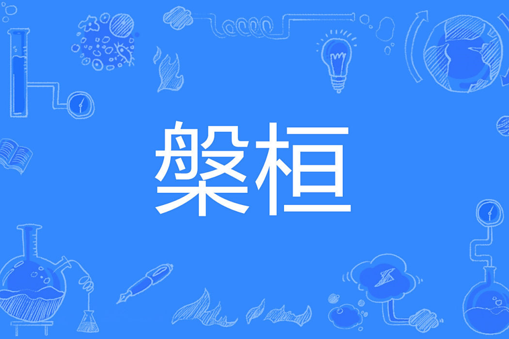 槃桓