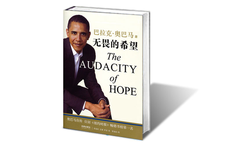 歐巴馬自傳《無畏的希望》