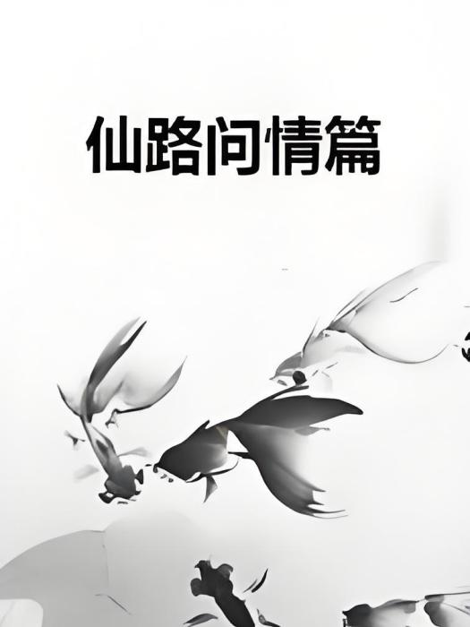 仙路問情篇 仙路問情篇