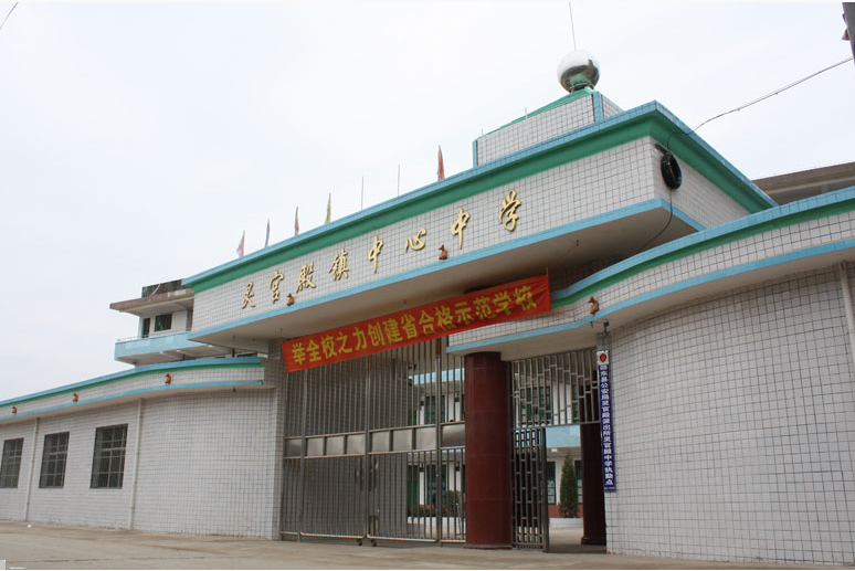靈官殿中學 靈官殿中學