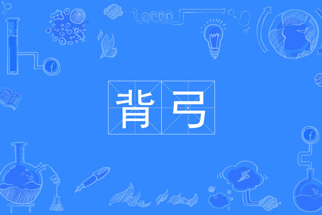背弓 背弓