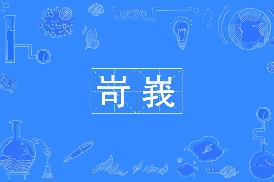 岢峩