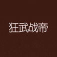 狂武戰帝 狂武戰帝