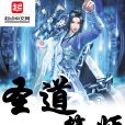 聖道符師 聖道符師