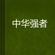 中華強者 中華強者