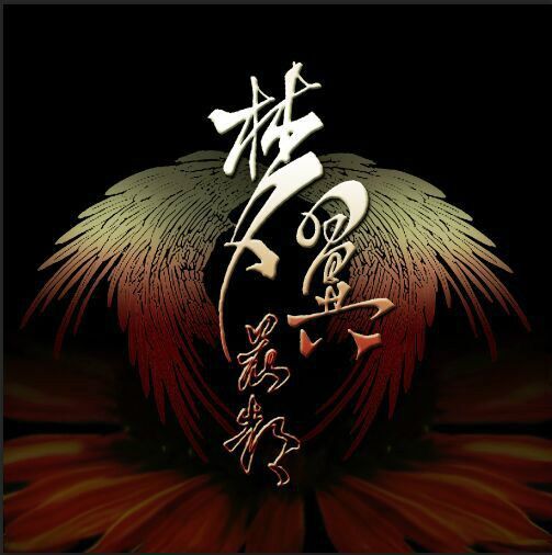 朱顏惑 朱顏惑
