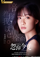 忽而今夏(2018年白宇、卜冠今主演電視劇)