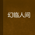 幻臨人間 幻臨人間