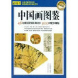中國畫圖鑑 中國畫圖鑑