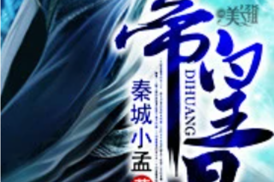 帝皇星(秦城小孟著網路小說) 帝皇星(秦城小孟著網路小說)