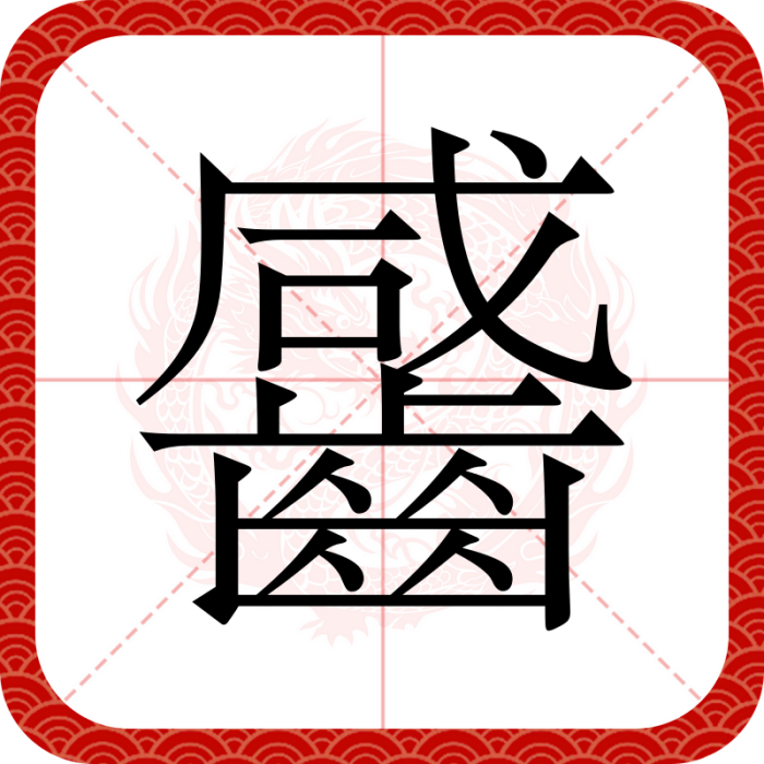 䶠 䶠
