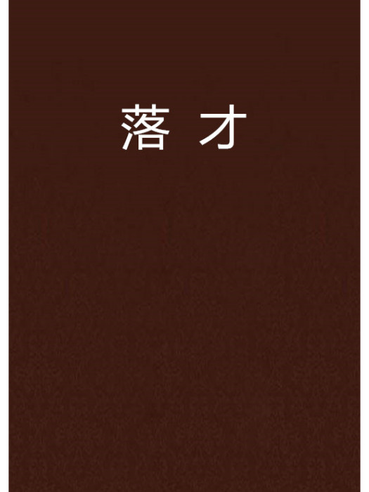 落才