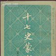 十七史蒙求 十七史蒙求