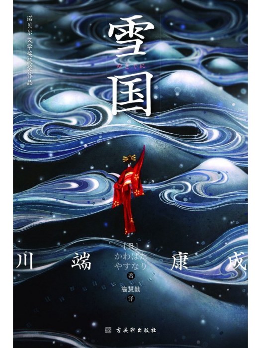 雪國(2023年古吳軒出版社出版的圖書) 雪國(2023年古吳軒出版社出版的圖書)