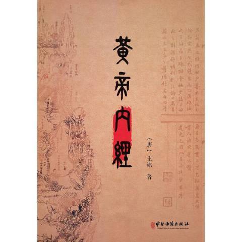 黃帝內經(2021年中醫古籍出版社出版的圖書) 黃帝內經(2021年中醫古籍出版社出版的圖書)