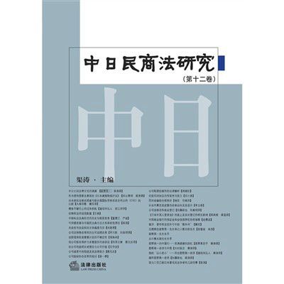 中日民商法研究（第十二卷）