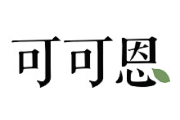 可可恩 可可恩