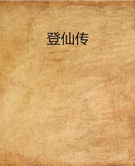 登仙傳 登仙傳