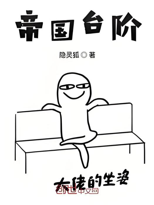 帝國台階 帝國台階