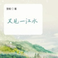 又見一江水