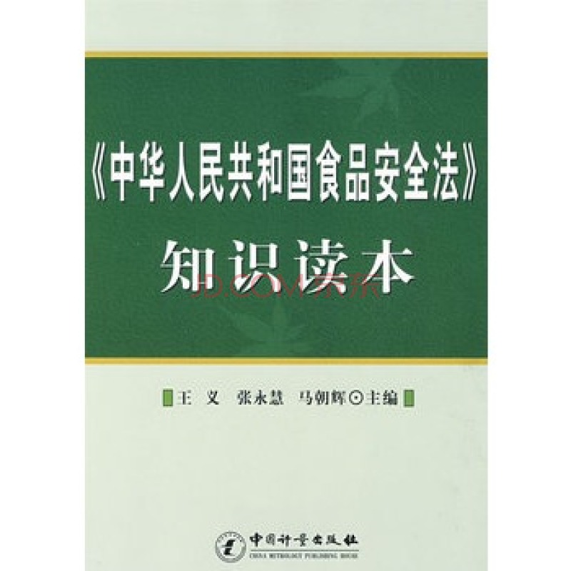 《中華人民共和國食品安全法》知識讀本