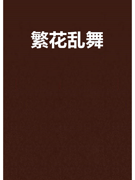 繁花亂舞 繁花亂舞