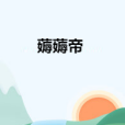 薅薅帝