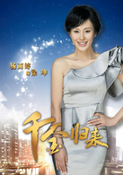 千金歸來(2013年趙文瑄主演電視劇)