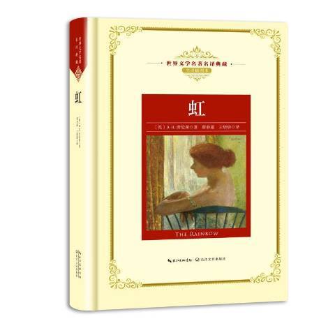 虹(2018年長江文藝出版社出版的圖書) 虹(2018年長江文藝出版社出版的圖書)
