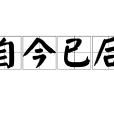 自今已後 自今已後