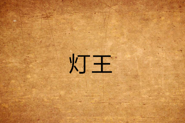 燈王 燈王