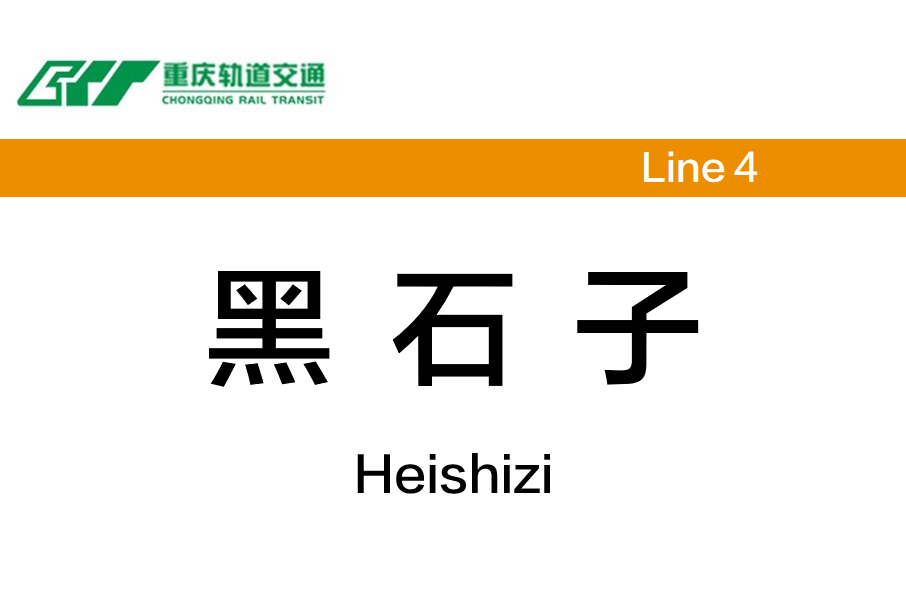 黑石子站 黑石子站