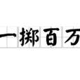 一擲百萬 一擲百萬