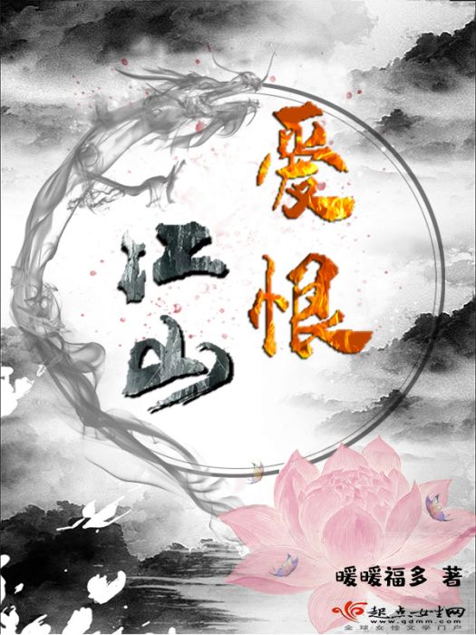 愛恨江山 愛恨江山