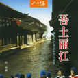 吾土麗江 吾土麗江